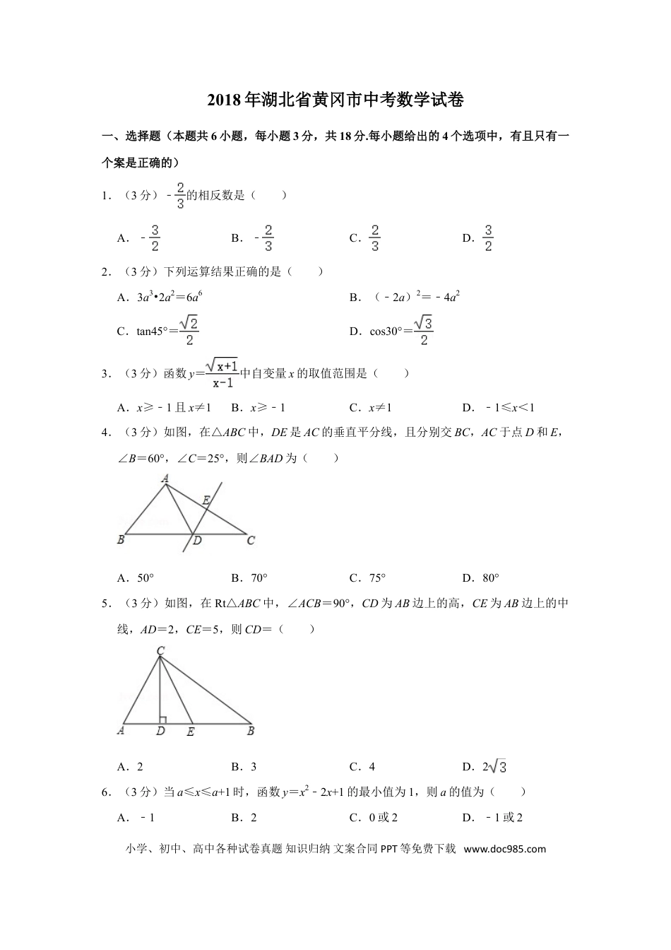 【中考历年真题】2018年湖北省黄冈市中考数学试卷.doc