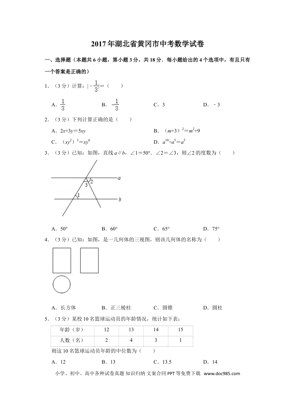 【中考历年真题】2017年湖北省黄冈市中考数学试卷.doc
