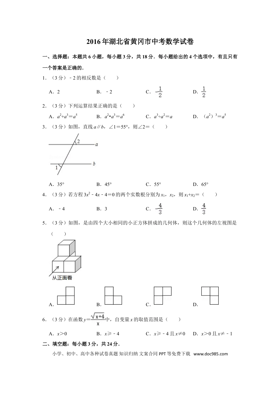 【中考历年真题】2016年湖北省黄冈市中考数学试卷.doc