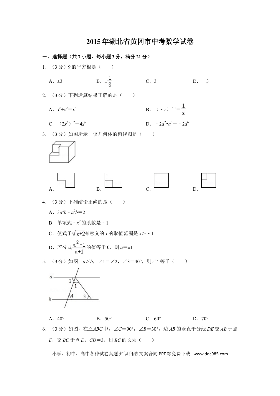 【中考历年真题】2015年湖北省黄冈市中考数学试卷.doc