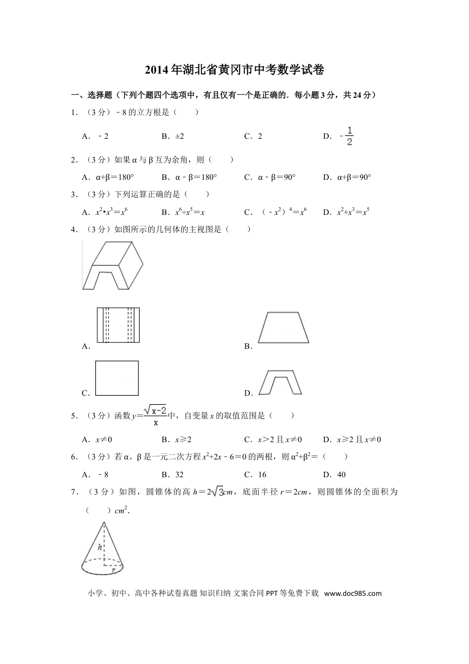 【中考历年真题】2014年湖北省黄冈市中考数学试卷.doc