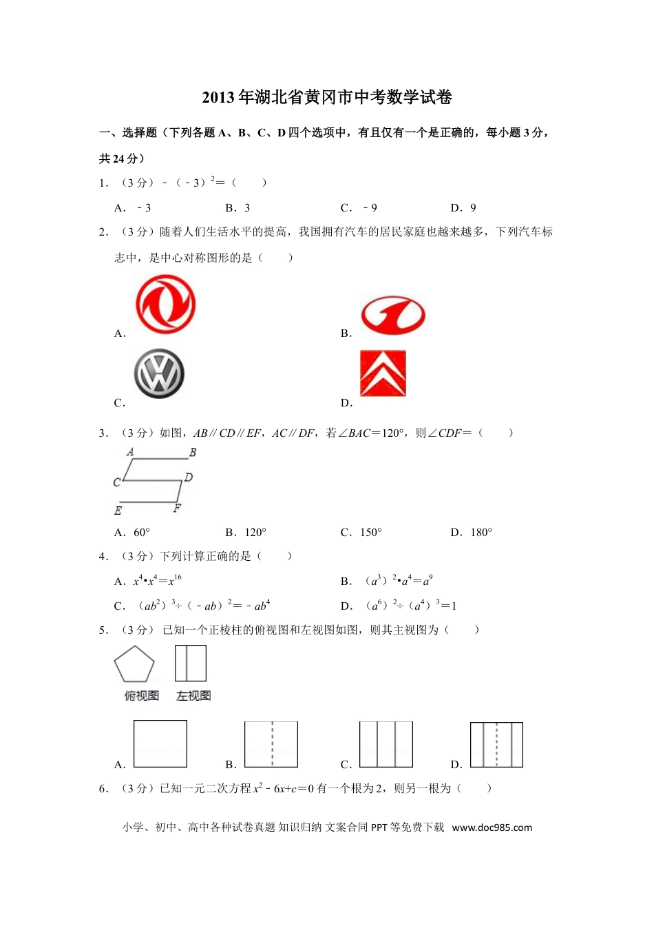 【中考历年真题】2013年湖北省黄冈市中考数学试卷.doc