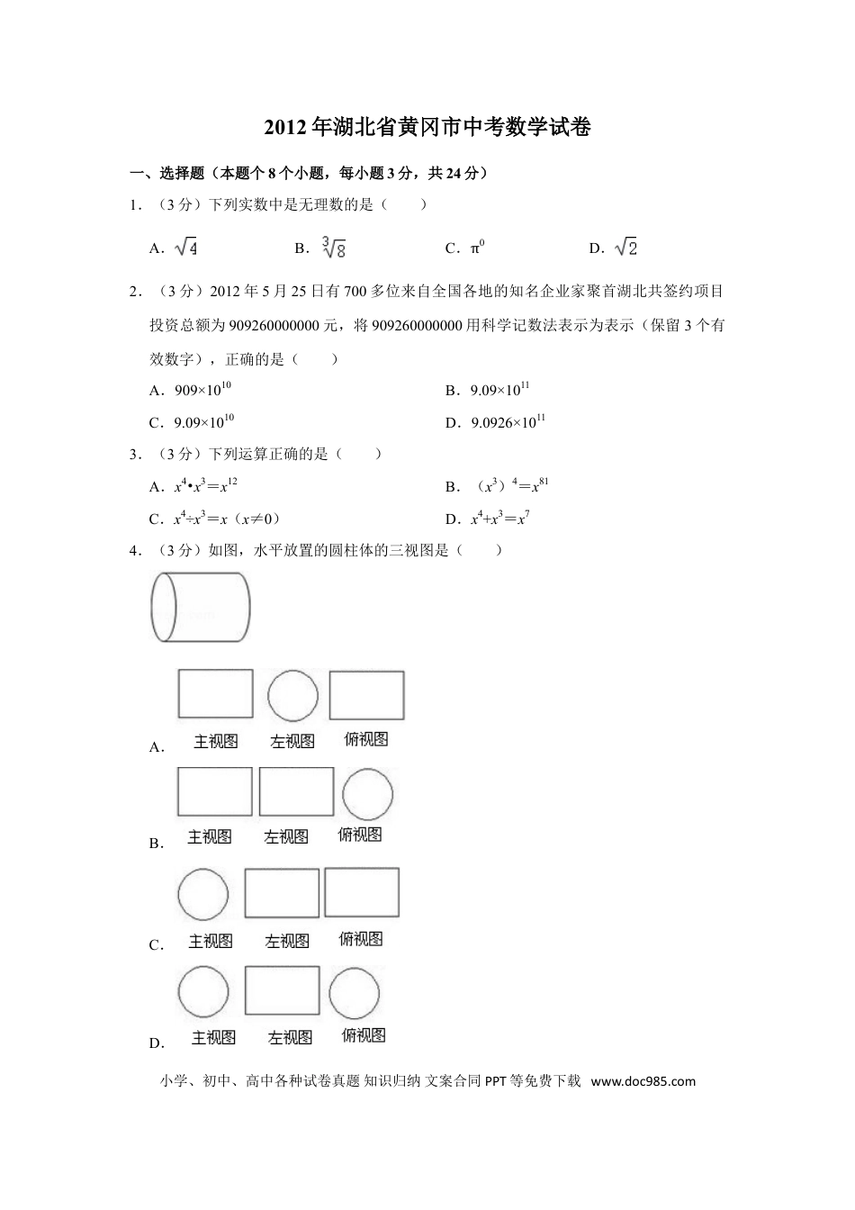 【中考历年真题】2012年湖北省黄冈市中考数学试卷.doc