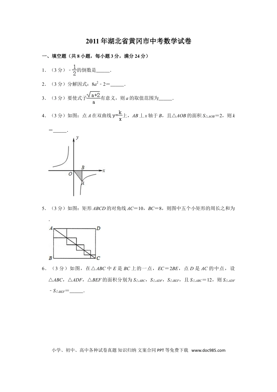 【中考历年真题】2011年湖北省黄冈市中考数学试卷.doc
