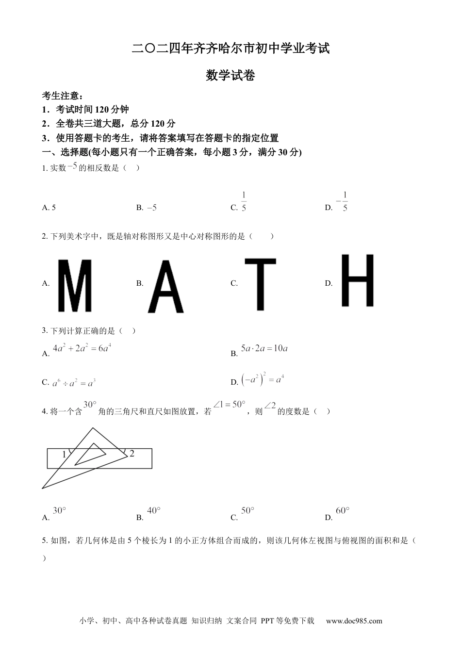 【中考历年真题】精品解析：2024年黑龙江省齐齐哈尔市中考数学试题（原卷版）.docx