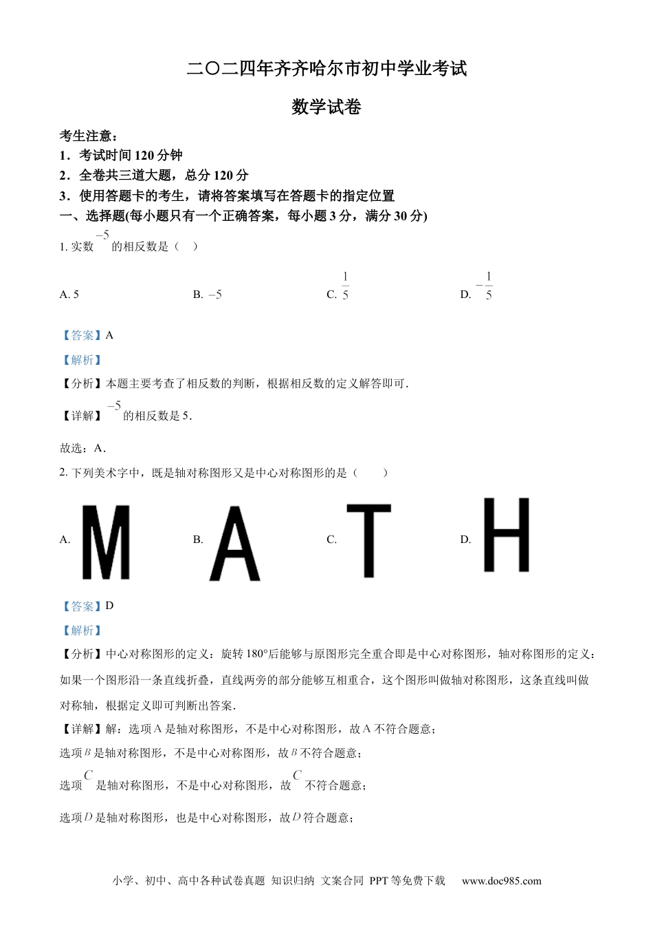 【中考历年真题】精品解析：2024年黑龙江省齐齐哈尔市中考数学试题（解析版）.docx