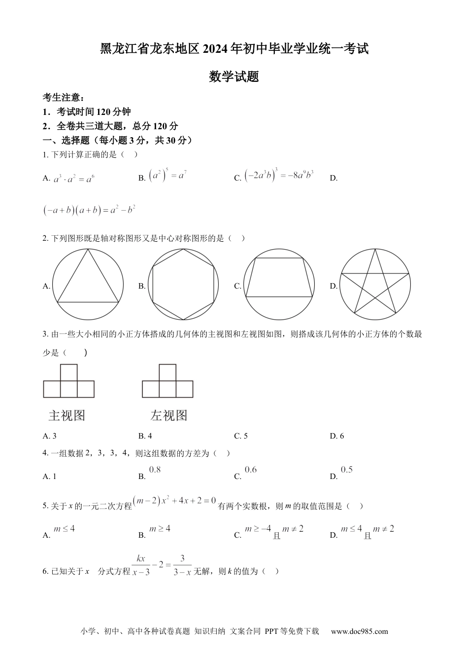 【中考历年真题】精品解析：2024年黑龙江省龙东地区中考数学试题（原卷版）.docx