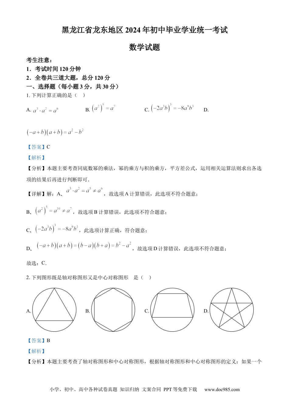 【中考历年真题】精品解析：2024年黑龙江省龙东地区中考数学试题（解析版）.docx