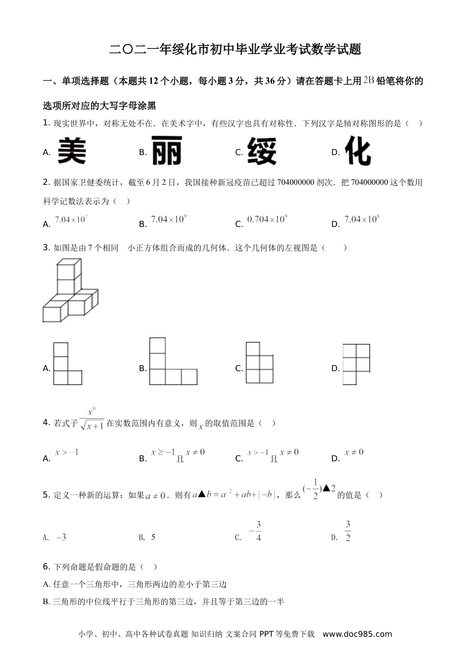 【中考历年真题】精品解析：黑龙江省绥化市2021年中考数学真题试卷（原卷版）.doc