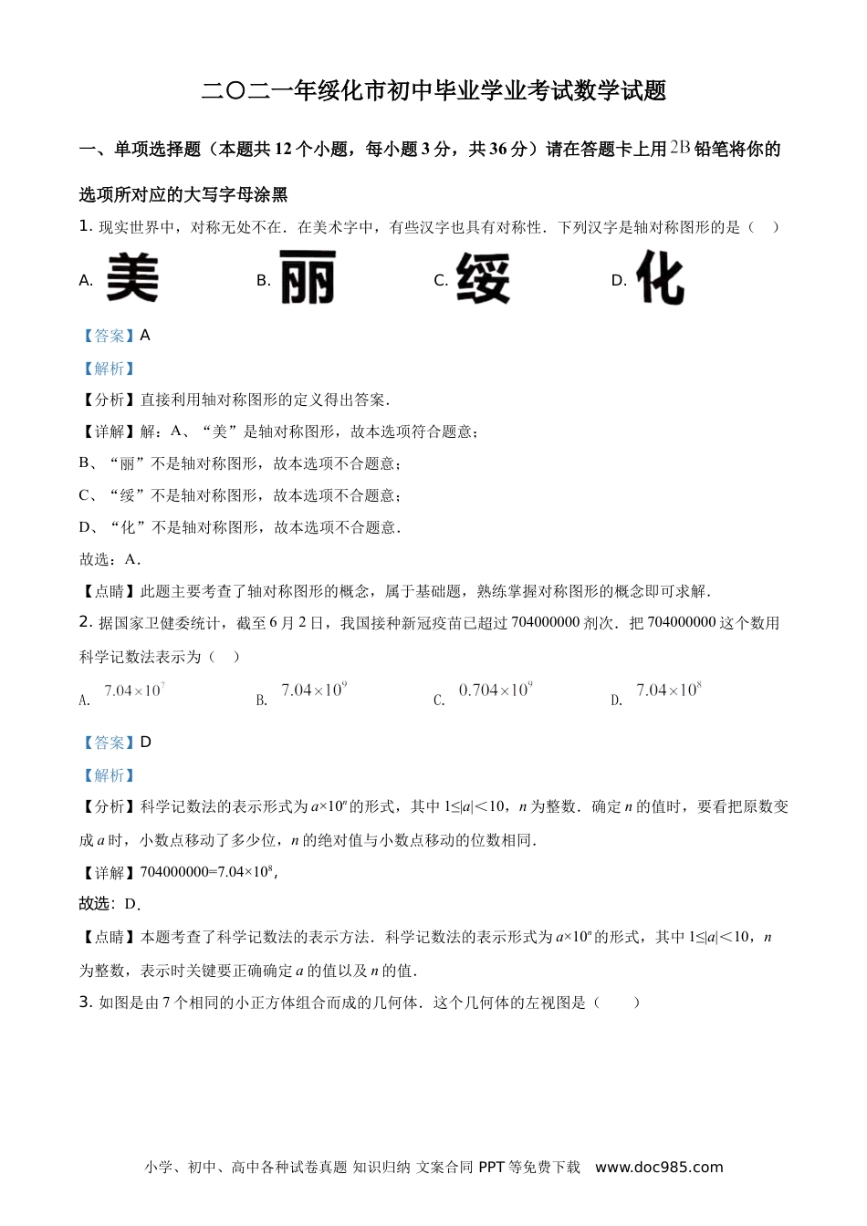 【中考历年真题】精品解析：黑龙江省绥化市2021年中考数学真题试卷（解析版）.doc