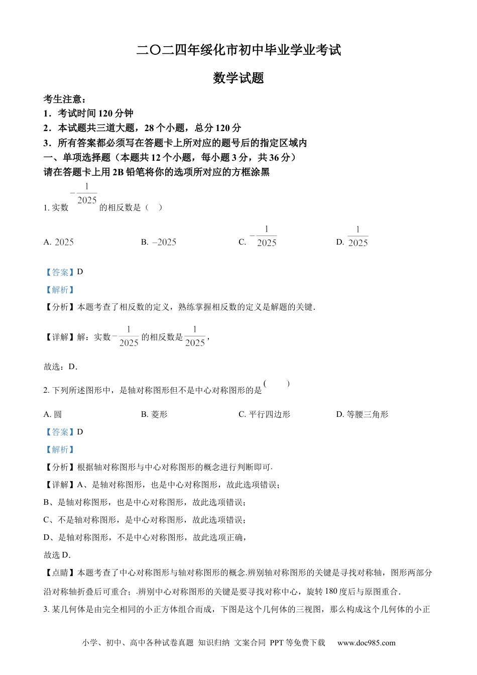 【中考历年真题】精品解析：2024年黑龙江省绥化市中考数学试题（解析版）.docx