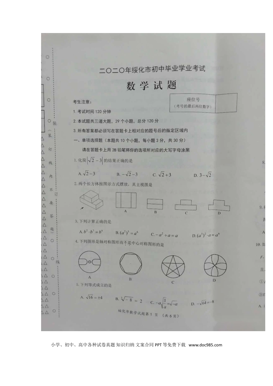 【中考历年真题】2020年黑龙江绥化中考数学真题及答案.doc