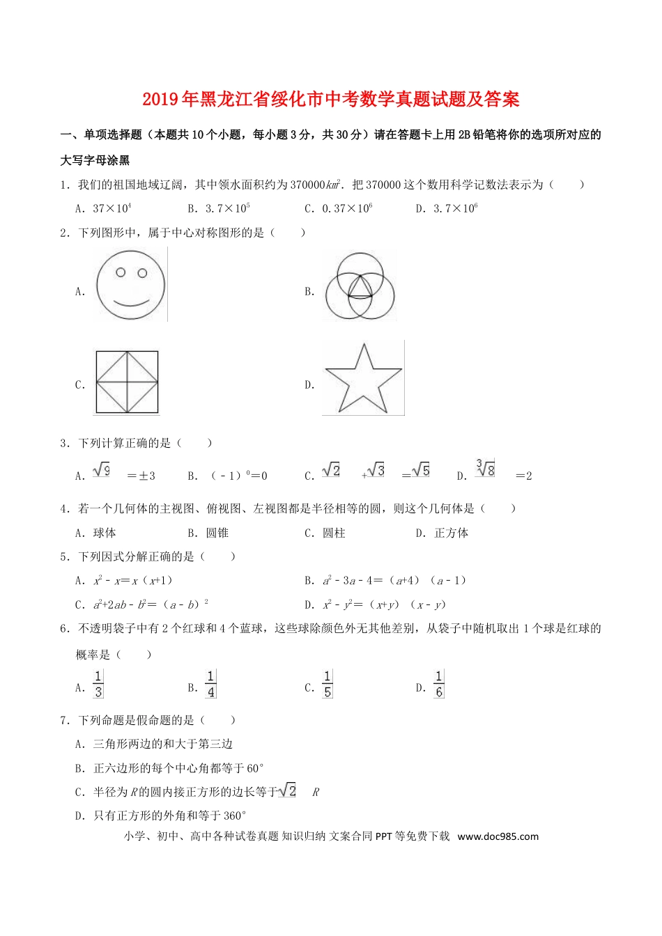 【中考历年真题】2019年黑龙江省绥化市中考数学真题试题及答案.doc
