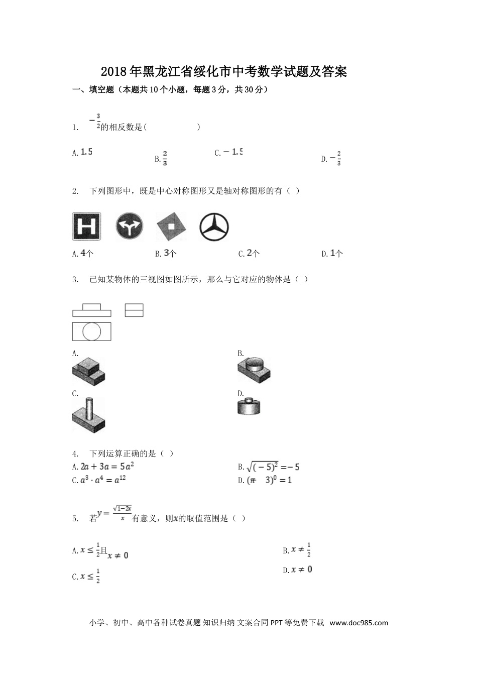 【中考历年真题】2018年黑龙江省绥化市中考数学试题及答案.doc