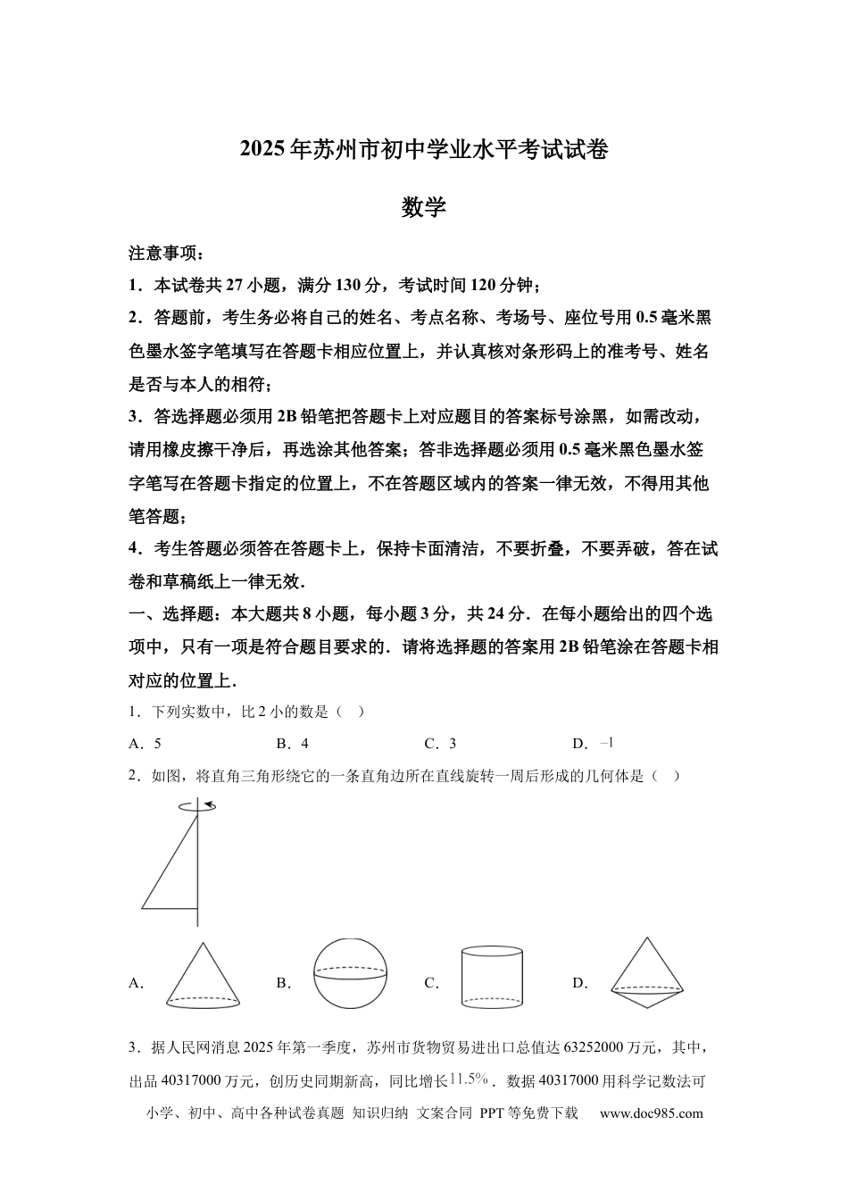 【中考历年真题】2025年江苏省苏州市中考真题数学试卷(1).docx
