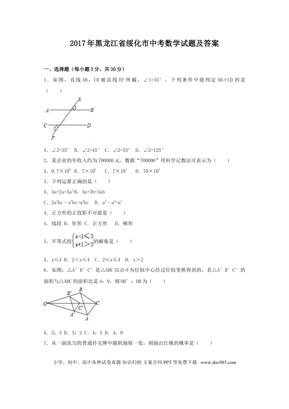 【中考历年真题】2017年黑龙江省绥化市中考数学试题及答案.doc
