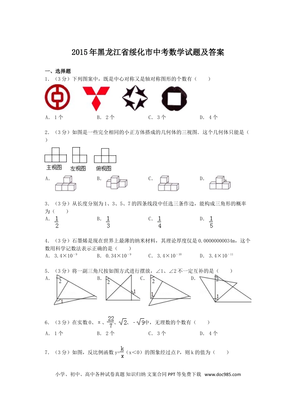 【中考历年真题】2015年黑龙江省绥化市中考数学试题及答案.doc