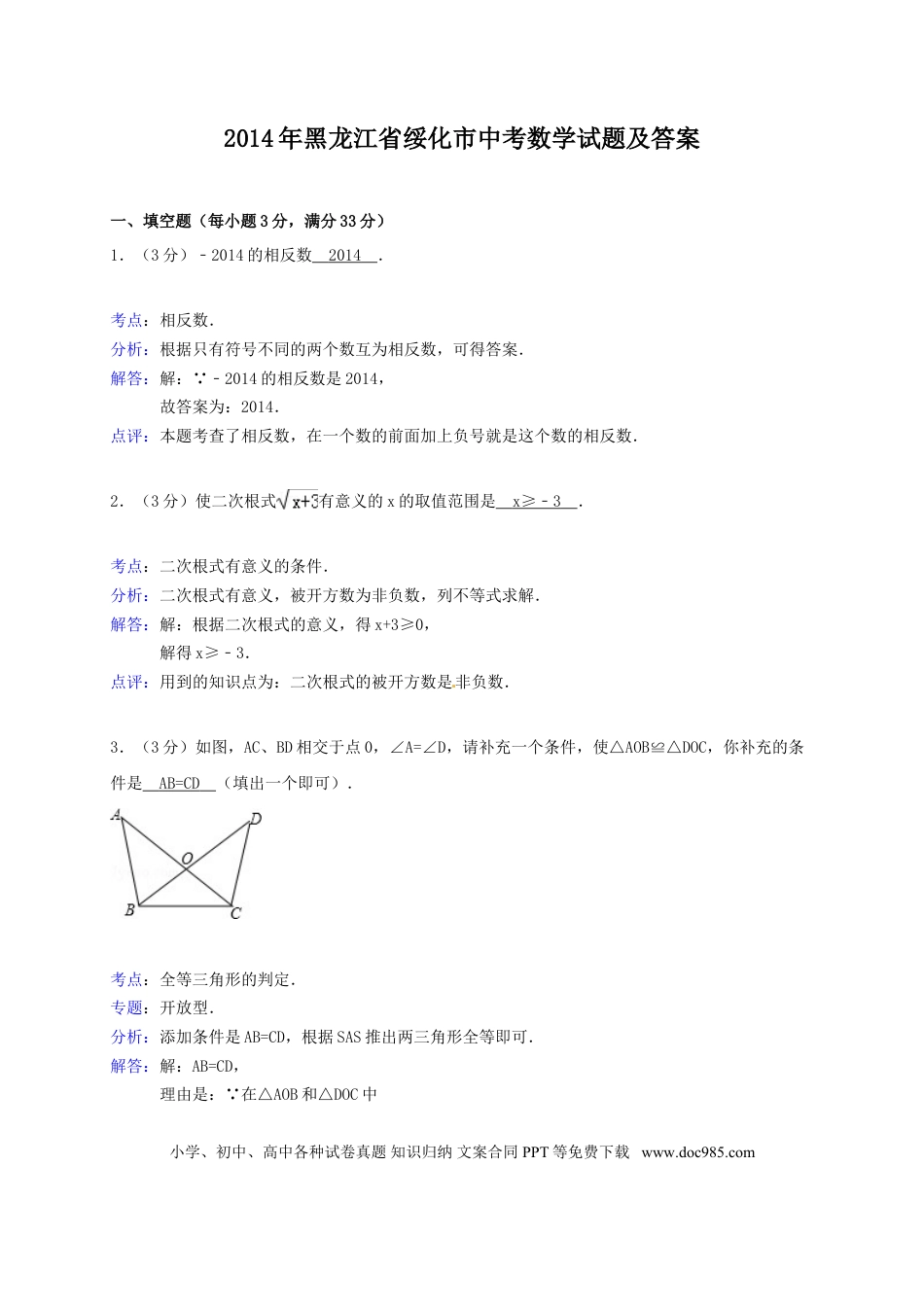 【中考历年真题】2014年黑龙江省绥化市中考数学试题及答案.doc