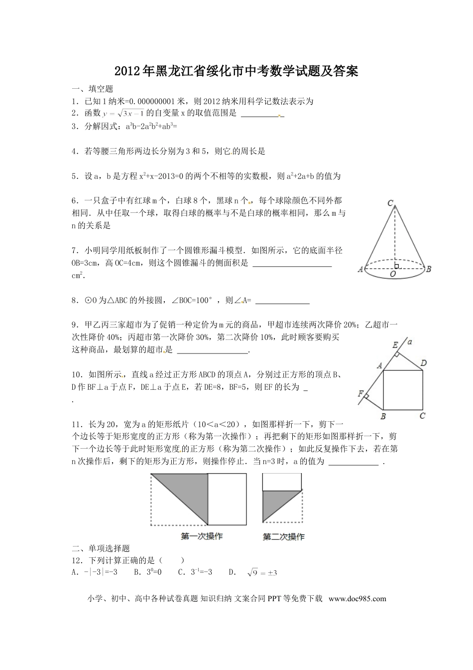 【中考历年真题】2012年黑龙江省绥化市中考数学试题及答案.doc