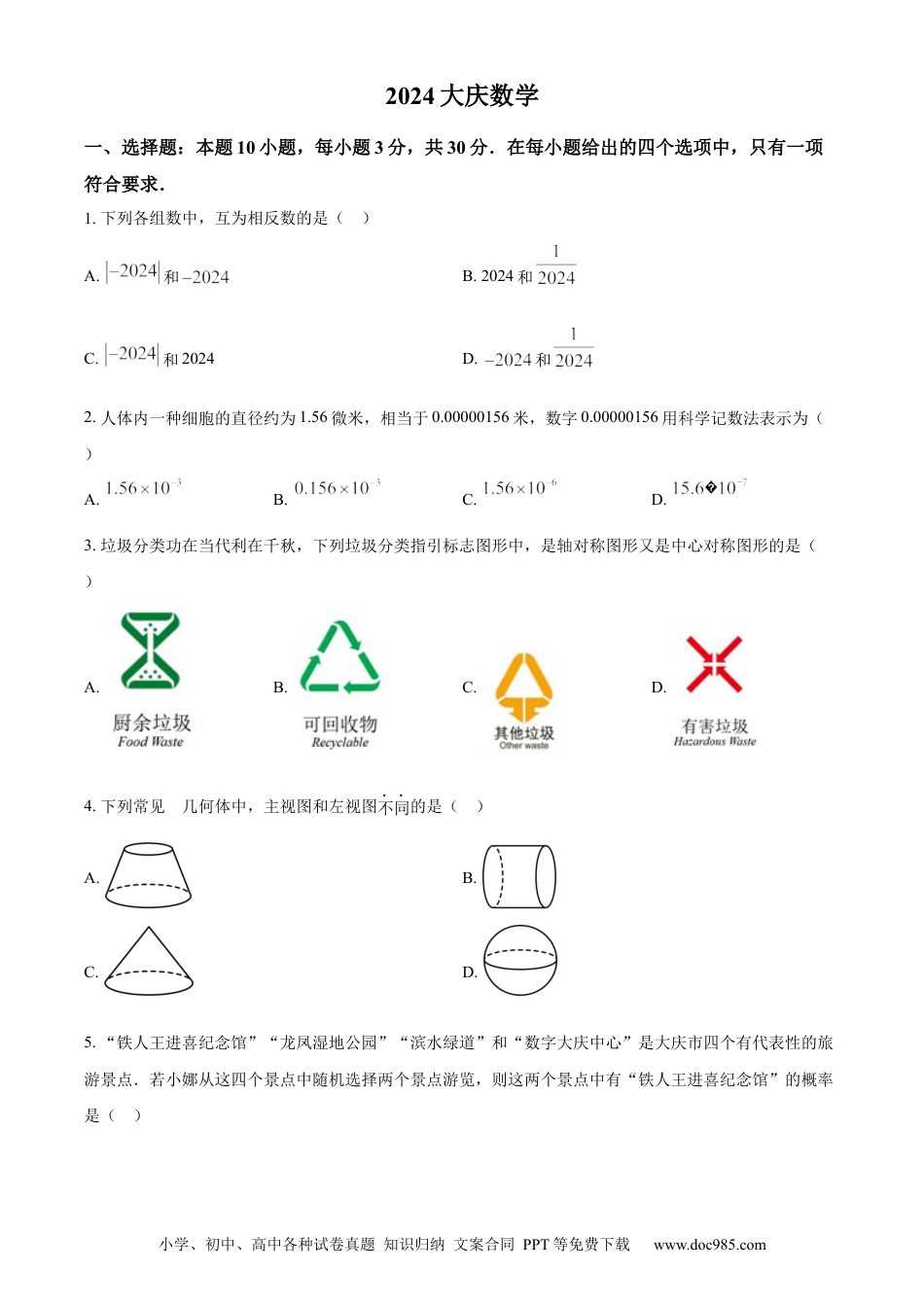 【中考历年真题】精品解析：2024年黑龙江省大庆市中考数学试题（原卷版）.docx