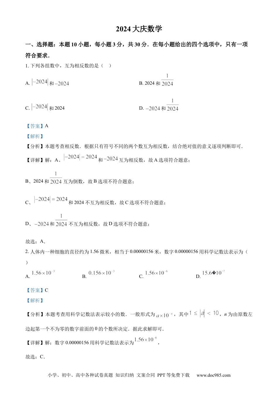 【中考历年真题】精品解析：2024年黑龙江省大庆市中考数学试题（解析版）.docx