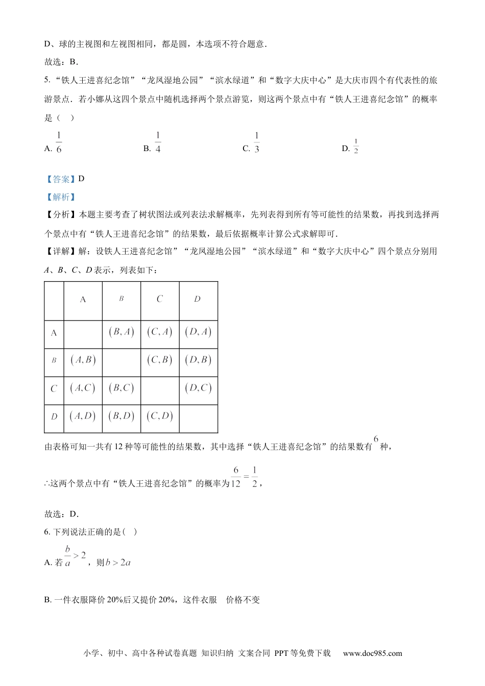 【中考历年真题】精品解析：2024年黑龙江省大庆市中考数学试题（解析版）.docx
