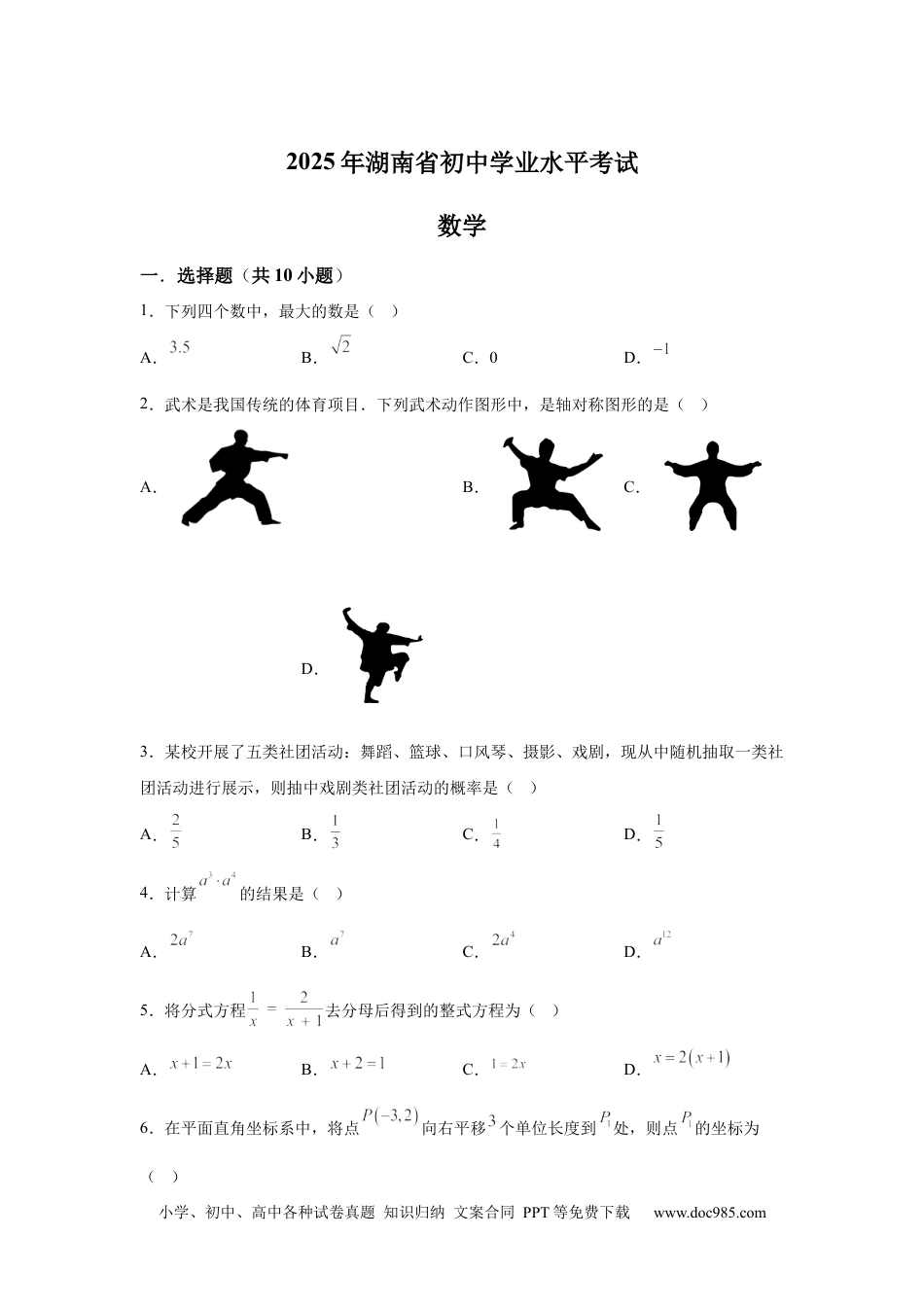 【中考历年真题】2025年湖南省中考数学真题.docx