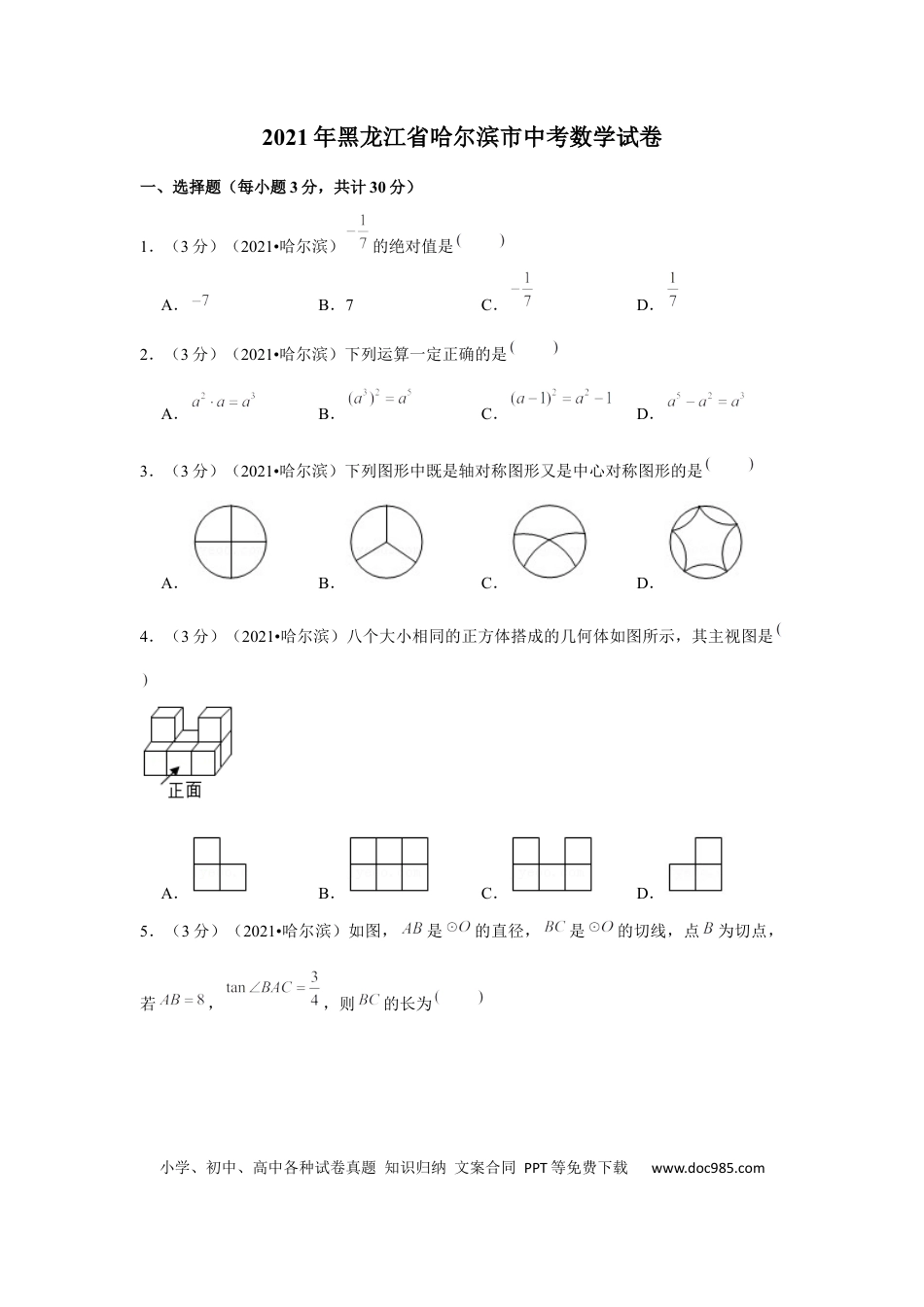 【中考历年真题】2021年黑龙江省哈尔滨市中考数学试卷（解析版）.docx