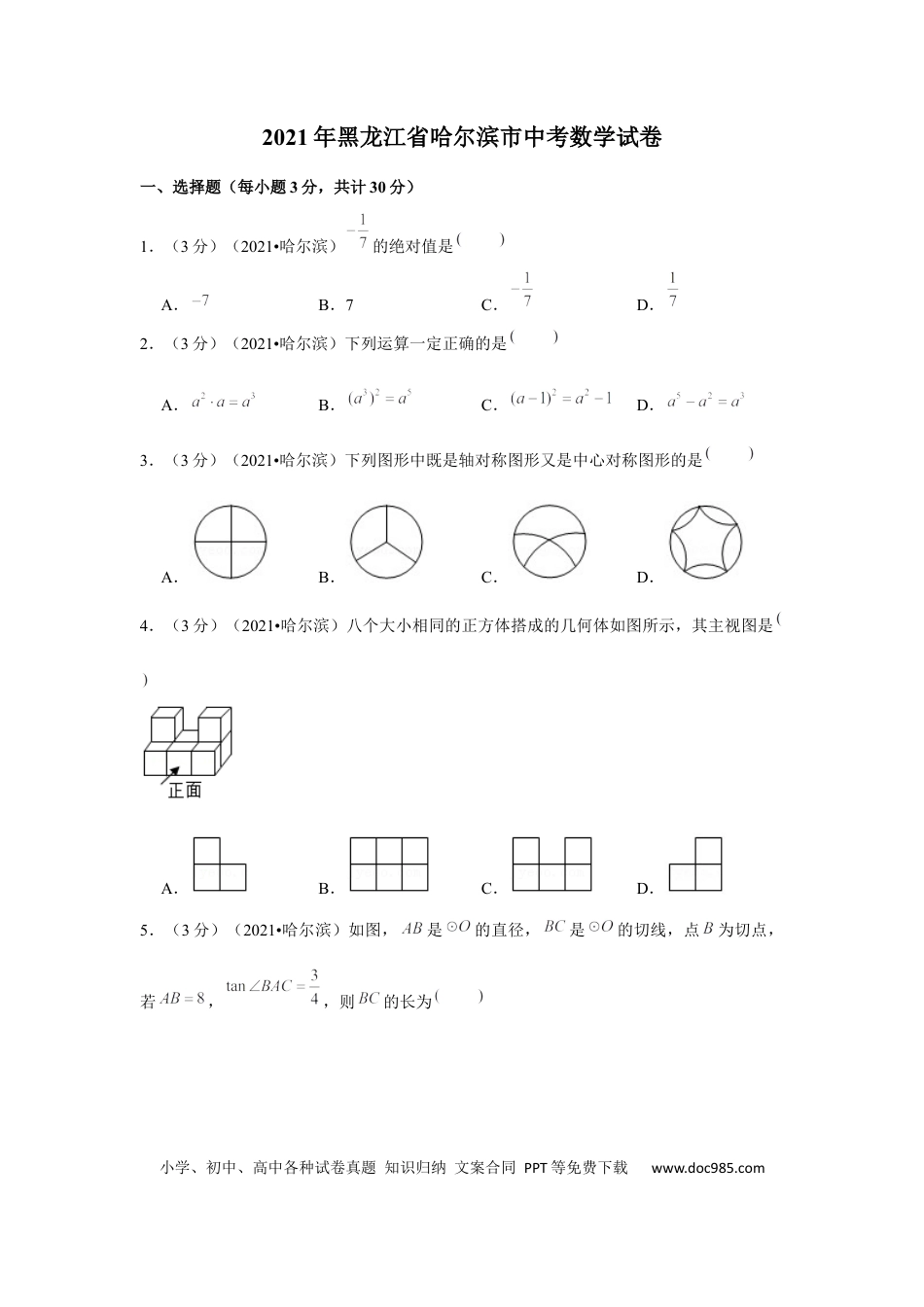 【中考历年真题】2021年黑龙江省哈尔滨市中考数学试卷 （原卷版）.docx