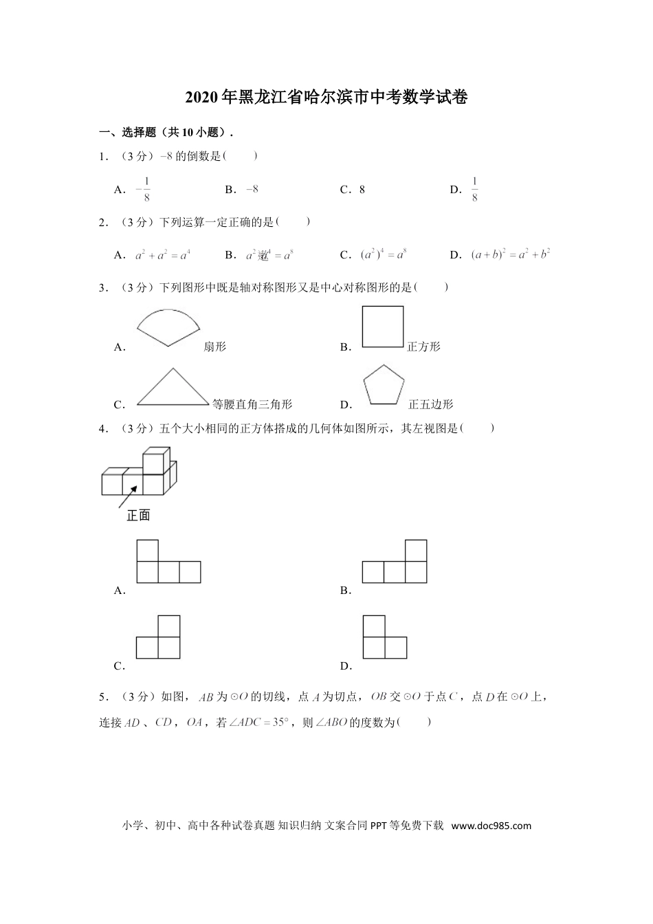 【中考历年真题】2020年哈尔滨市中考数学试题及答案.doc