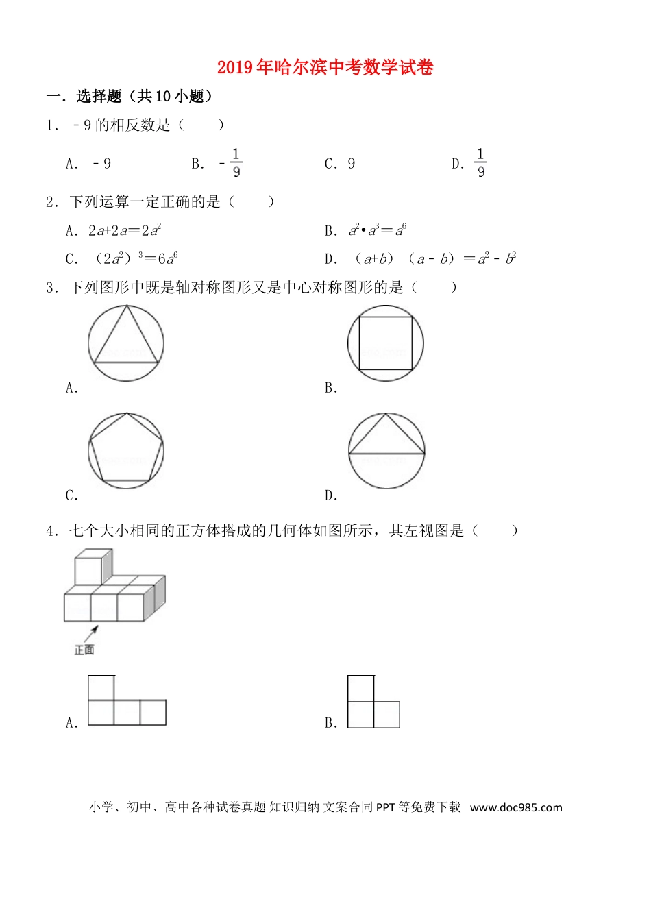 【中考历年真题】2019年哈尔滨市中考数学试题及答案.doc