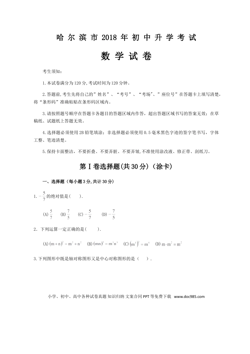 【中考历年真题】2018年哈尔滨市中考数学试题及答案.doc
