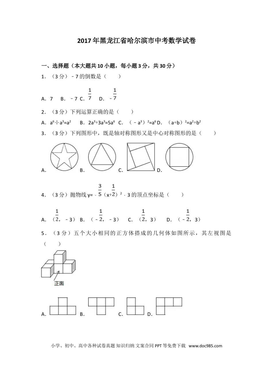 【中考历年真题】2017年哈尔滨市中考数学试题及答案.doc