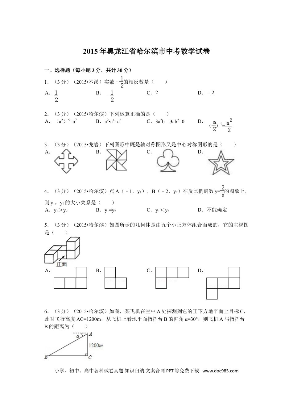 【中考历年真题】2015年哈尔滨市中考数学试题及答案.doc