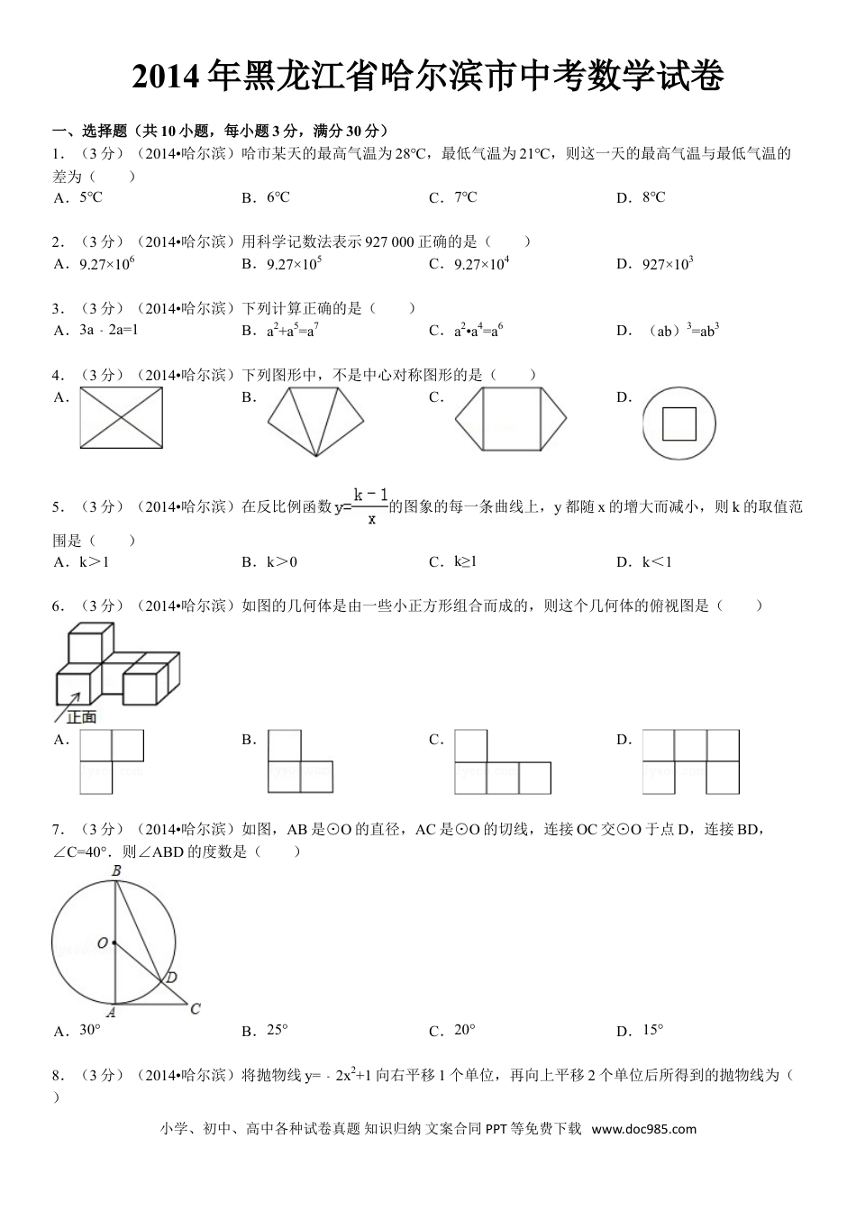 【中考历年真题】2014年哈尔滨市中考数学试题及答案.doc