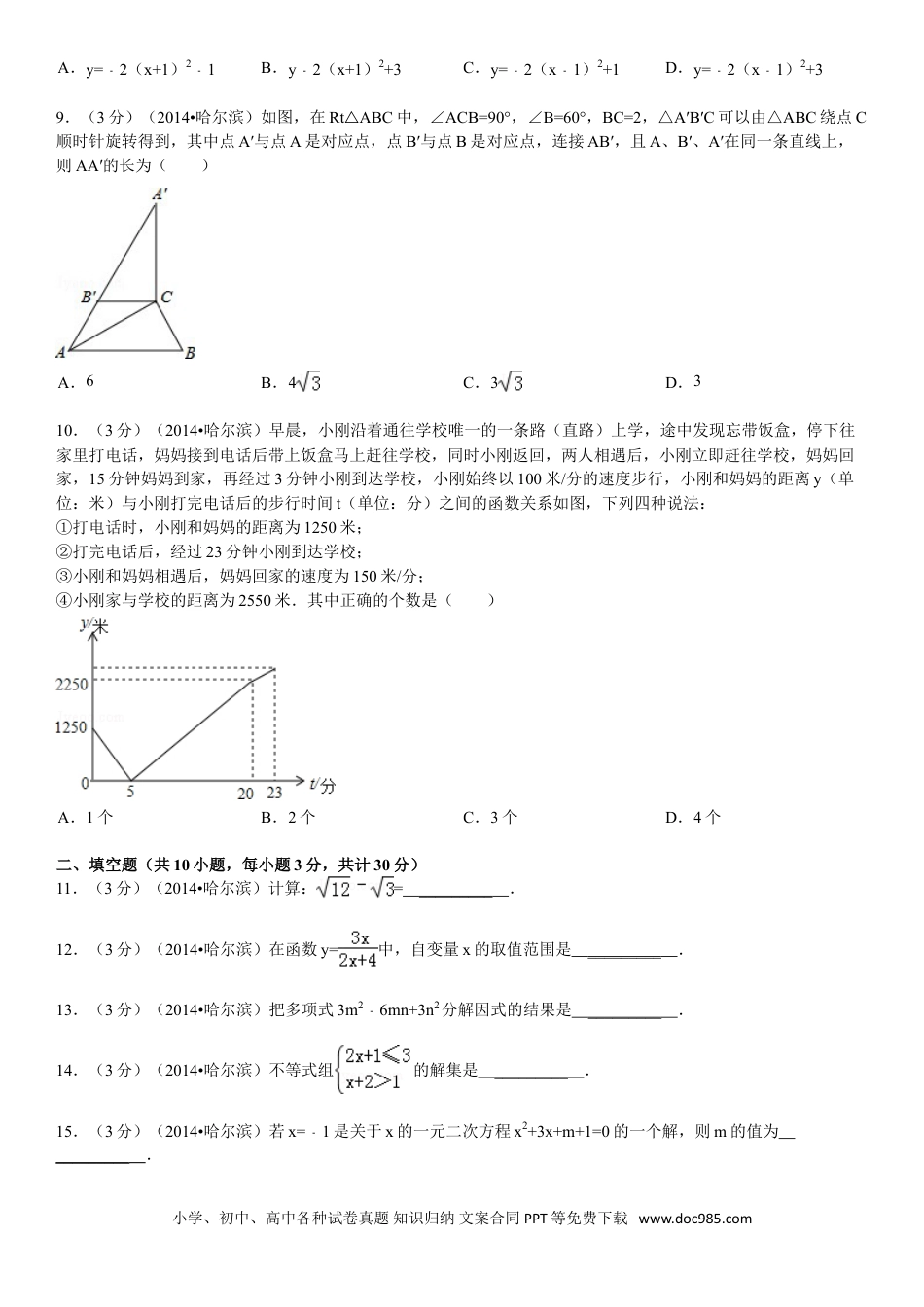 【中考历年真题】2014年哈尔滨市中考数学试题及答案.doc