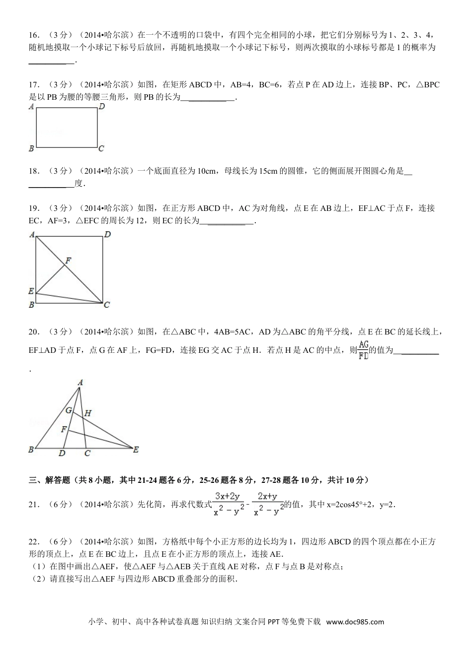 【中考历年真题】2014年哈尔滨市中考数学试题及答案.doc
