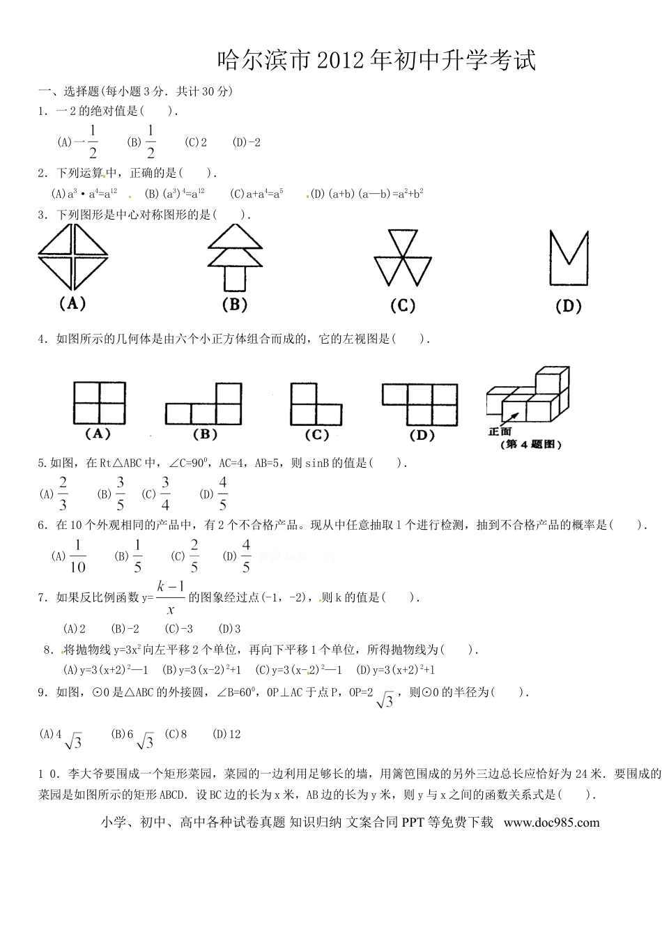 【中考历年真题】2012年哈尔滨市中考数学试题及答案.doc