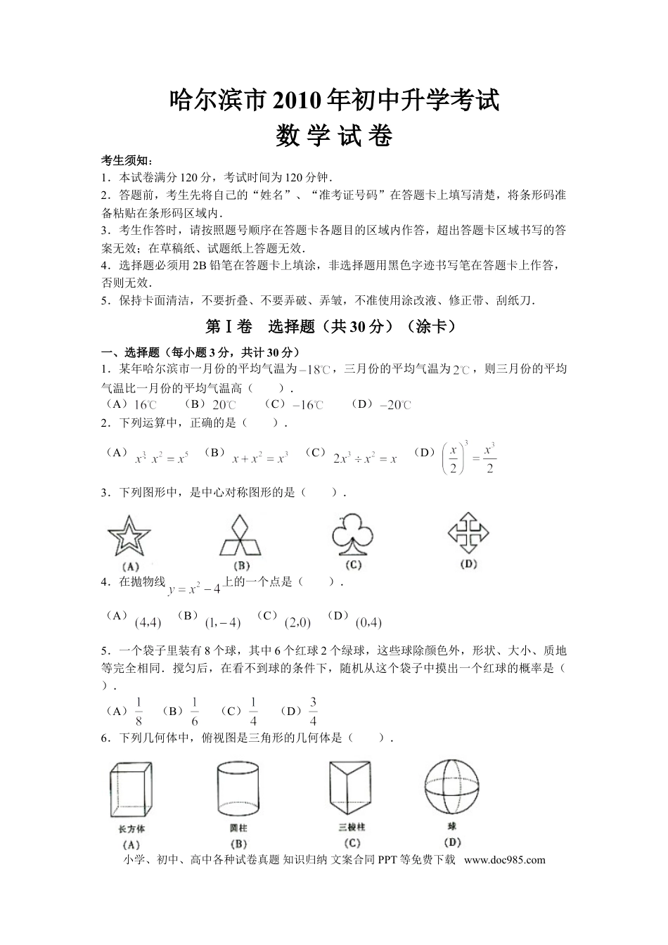 【中考历年真题】2010年哈尔滨市中考数学试题及答案.doc