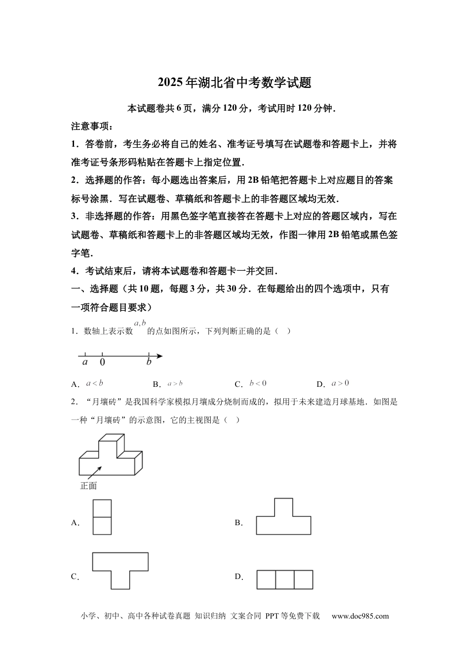 【中考历年真题】2025年湖北省中考数学试题.docx