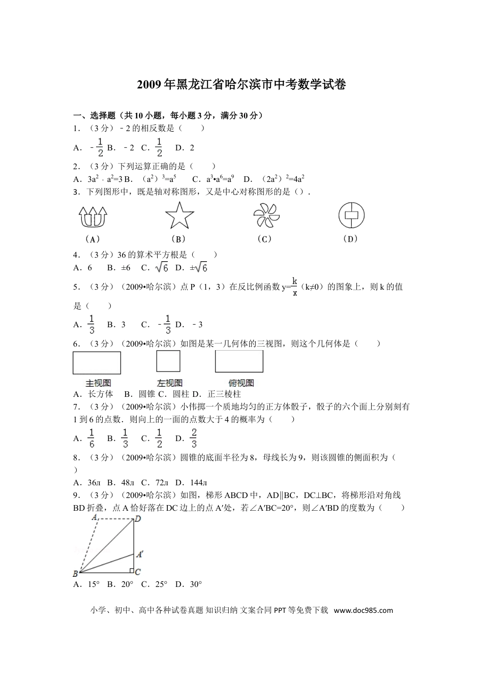 【中考历年真题】2009年哈尔滨市中考数学试题及答案.doc