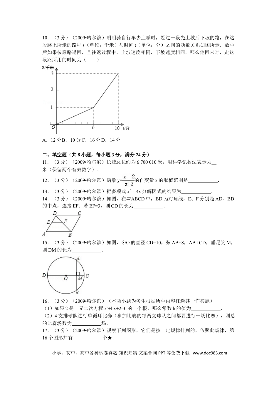 【中考历年真题】2009年哈尔滨市中考数学试题及答案.doc
