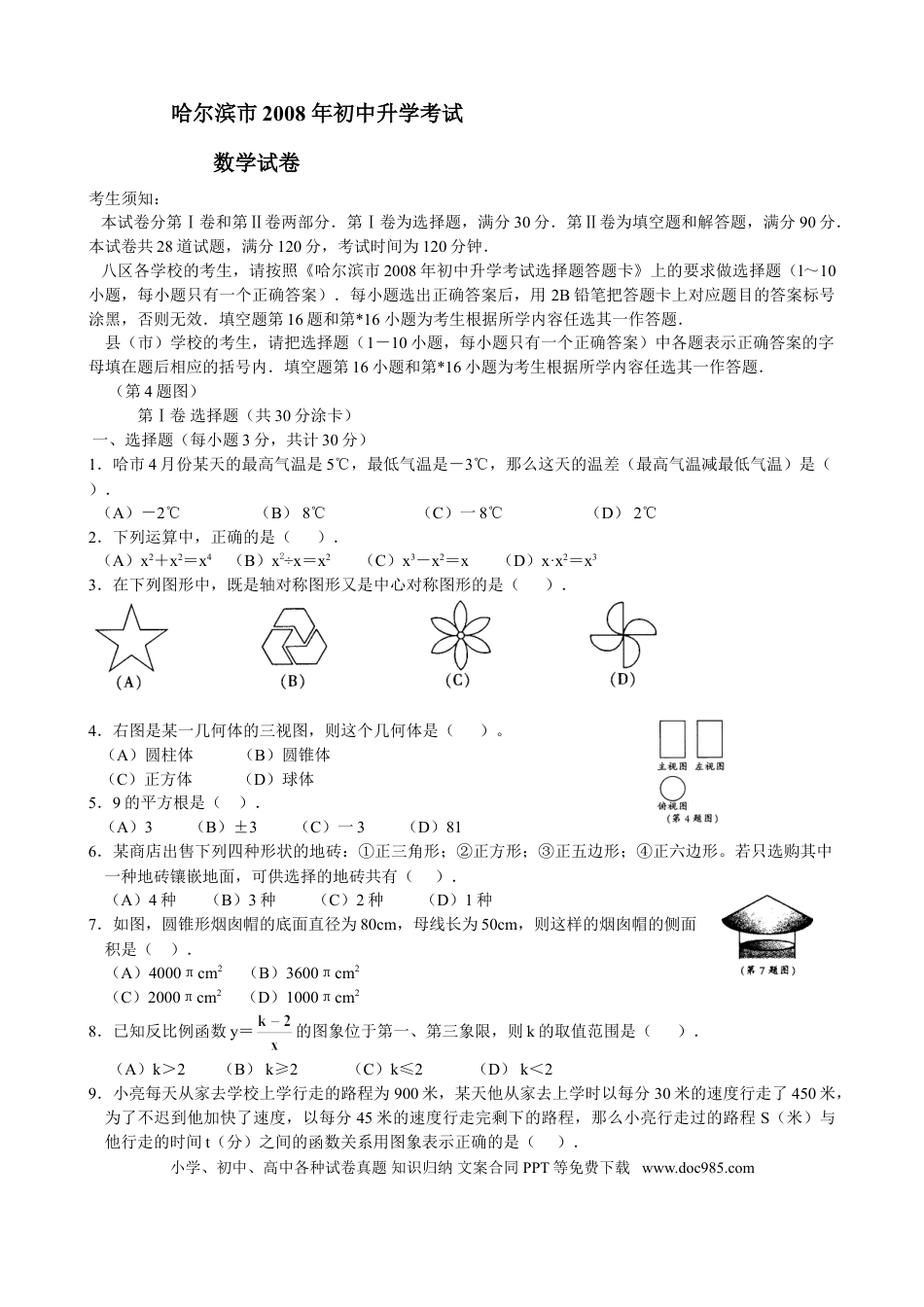 【中考历年真题】2008年哈尔滨市中考数学试题及答案.doc