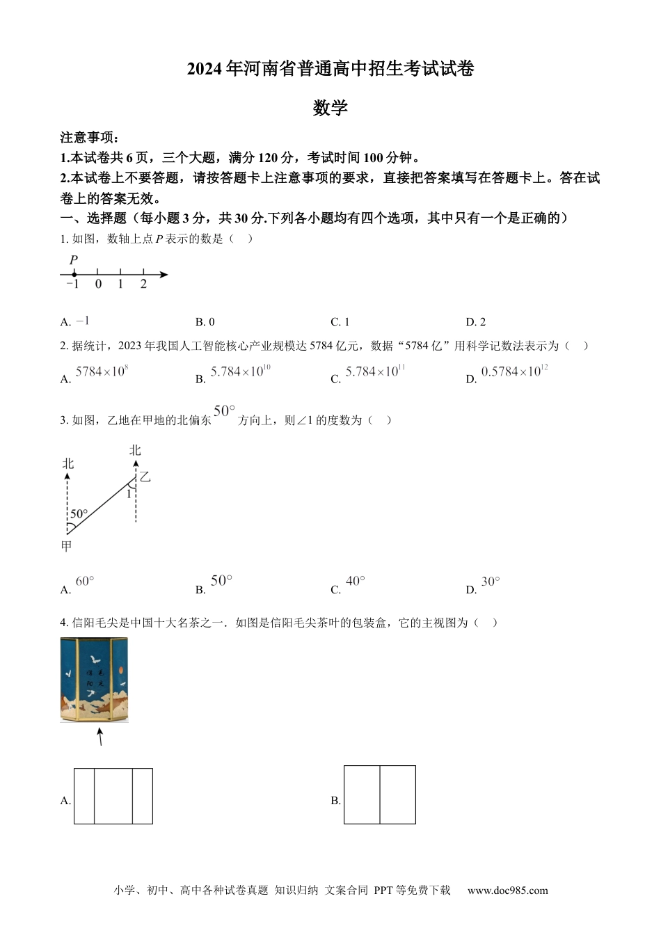 【中考历年真题】精品解析：2024年河南省中考数学试题（原卷版）.docx