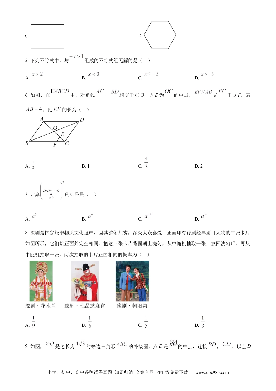 【中考历年真题】精品解析：2024年河南省中考数学试题（原卷版）.docx