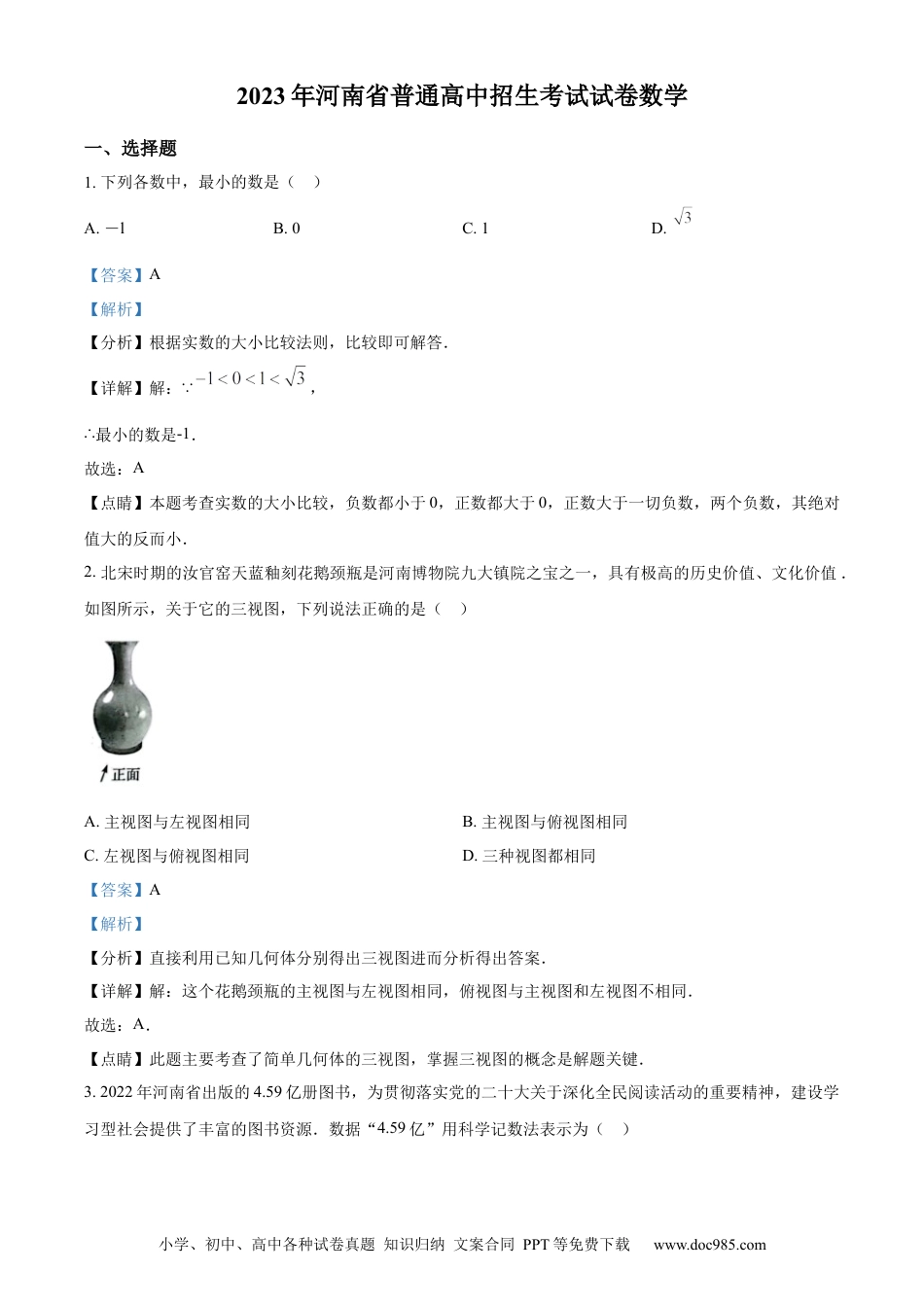 【中考历年真题】精品解析：2023年河南省中考数学真题（解析版） (1).docx