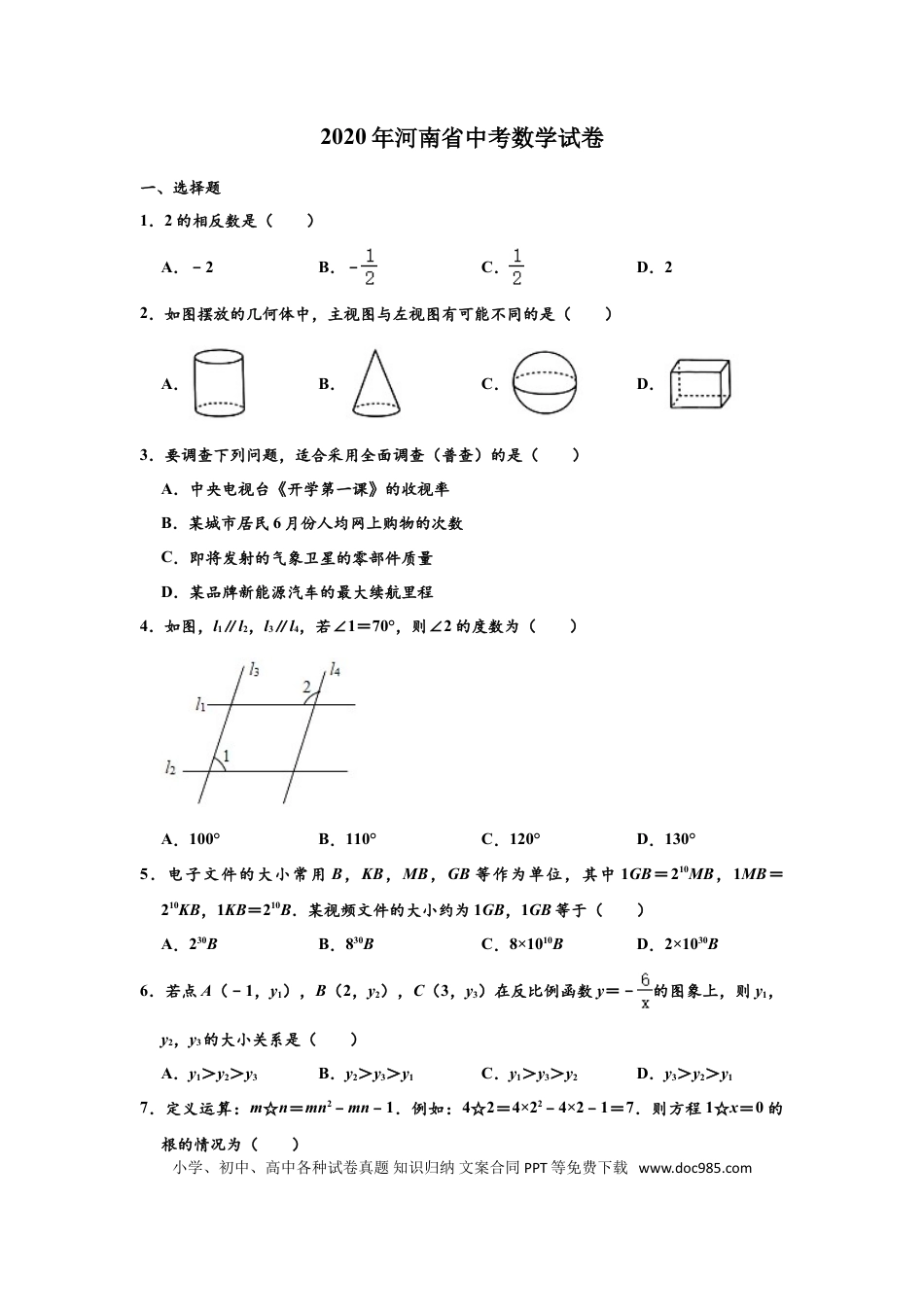 【中考历年真题】2020年河南省中考数学试题及答案.doc
