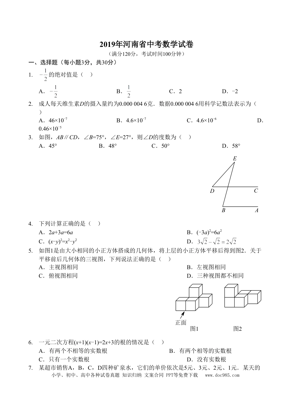 【中考历年真题】2019年河南省中考数学试题及答案.doc