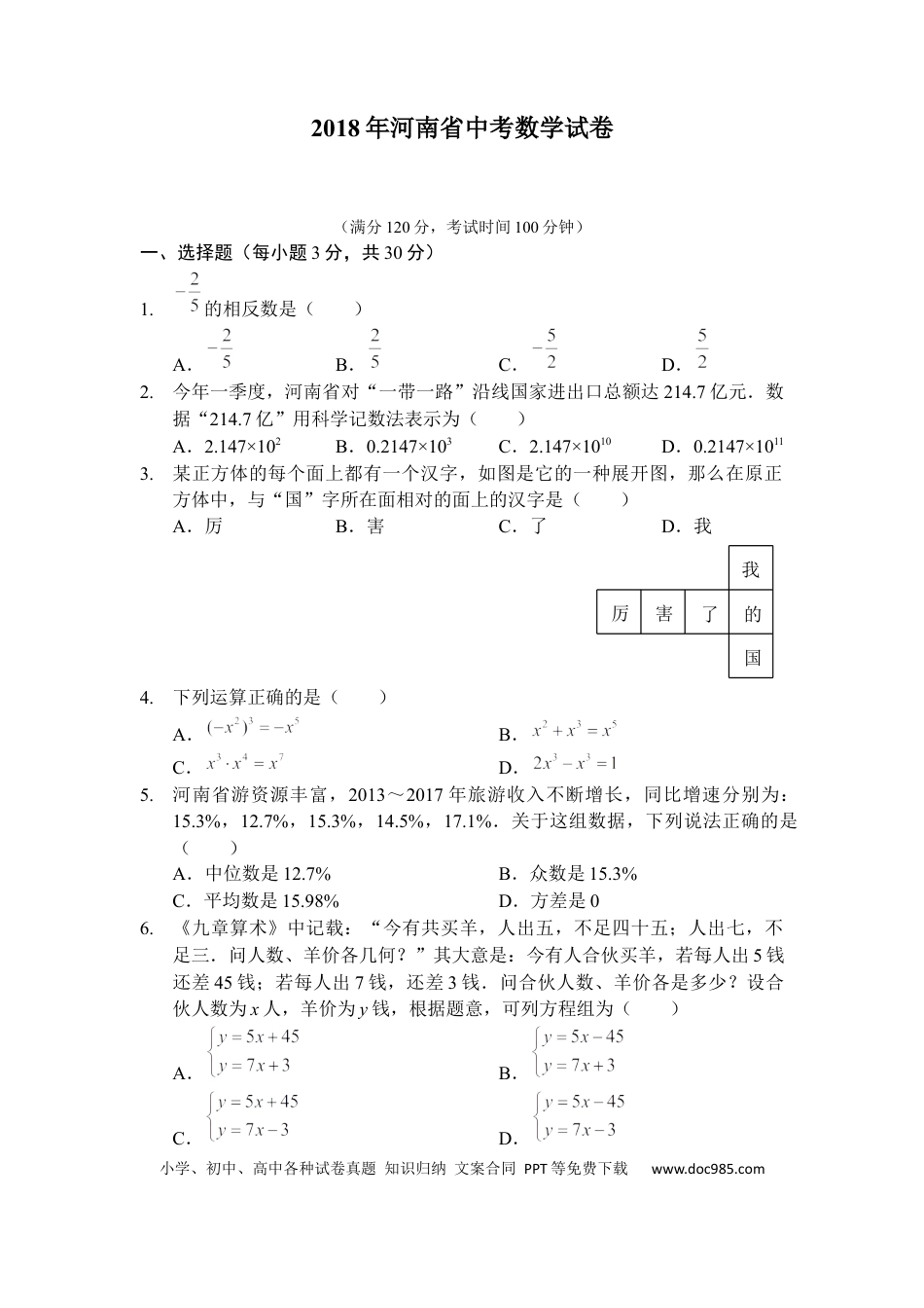 【中考历年真题】2018年河南省中考数学试题及答案.docx