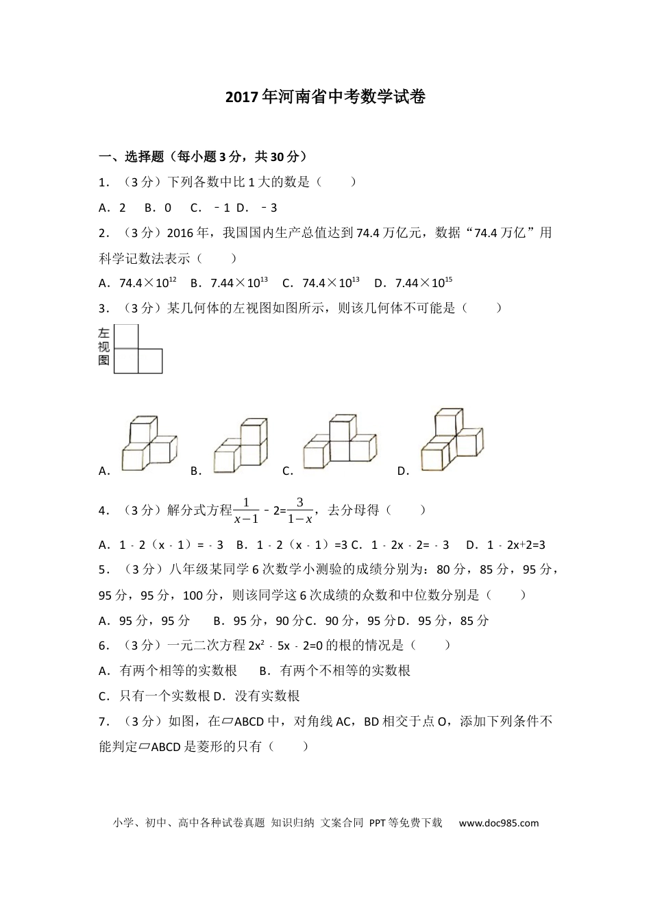 【中考历年真题】2017年河南省中考数学试题及答案.docx